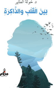 تحميل كتاب بين القلب والذاكرة PDF خولة الطاير مجانا