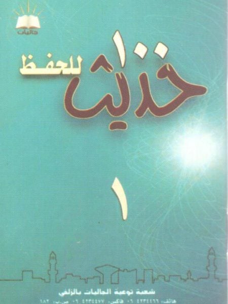 تحميل 100 حديث للحفظ – كتاب PDF مجانا لمحمد إسماعيل المقدم غلاف الكتاب
