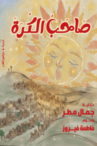 تحميل كتاب صاحب الكرة لجمال مطر بصيغة PDF مجانا – أفضل الخيارات للقراءة الإلكترونية