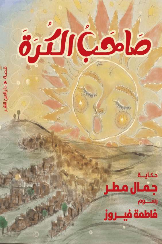 تحميل كتاب صاحب الكرة لجمال مطر بصيغة PDF مجانا – أفضل الخيارات للقراءة الإلكترونية غلاف الكتاب