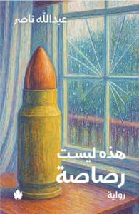تحميل كتاب هذه ليست رصاصة PDF – عبدالله ناصر | معلومات عن الكتاب وطرق القراءة