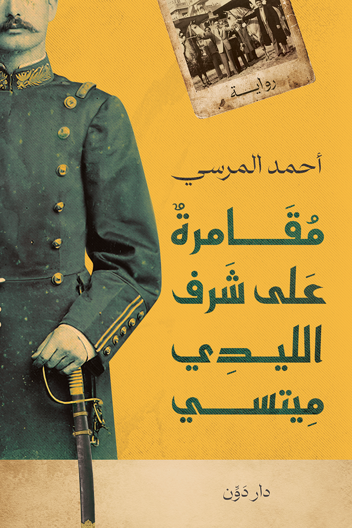 تحميل كتاب مقامرة على شرف الليدي ميتسي لأحمد المرسي بصيغة PDF مجانا