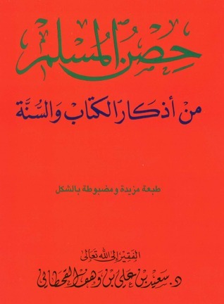 تحميل كتاب حصن المسلم – سعيد بن علي بن وهف القحطاني بصيغة PDF مجانا غلاف الكتاب