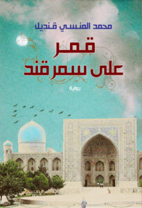 تحميل كتاب قمر على سمرقند لمحمد المنسي قنديل بصيغة PDF مجانا
