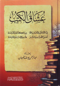 تحميل كتب عشاق الكتب: كتب عبدالرحمن الفرحان بصيغة PDF مجانا