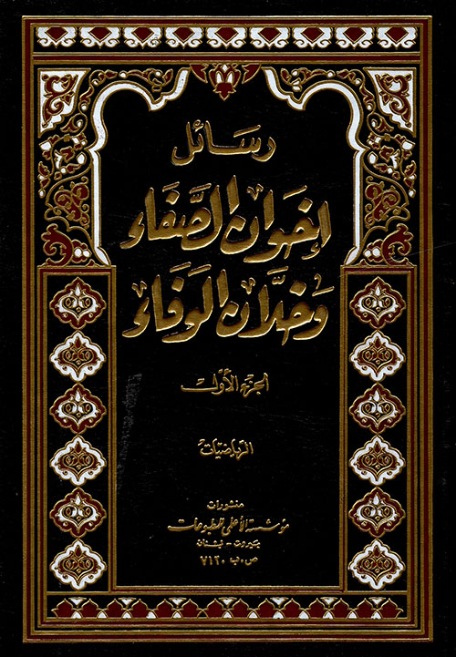 تحميل كتاب رسائل إخوان الصفا وخلان الوفا PDF مجانا غلاف الكتاب