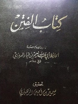تحميل كتاب الفتن لنعيم بن حماد بصيغة PDF مجانا غلاف الكتاب