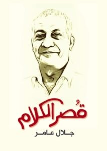 تحميل كتاب قصر الكلام لجلال عامر بصيغة PDF مجانا