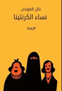 تحميل كتاب نساء الكرنتينا لـ نائل الطوخي بصيغة PDF مجانا
