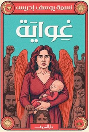 تحميل كتاب غواية لنسمة يوسف إدريس بصيغة PDF مجاناً غلاف الكتاب