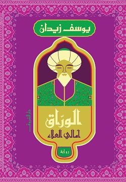 تحميل كتاب الوراق.. أمالي العلاء ليوسف زيدان بصيغة PDF مجانا غلاف الكتاب
