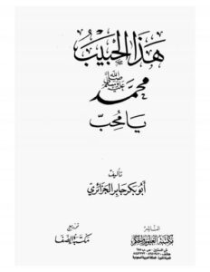 تحميل كتاب هذا الحبيب لأبو بكر جابر الجزائري – رواية مثيرة متاحة مجانا بصيغة PDF