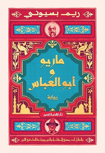 تحميل كتب ماريو وابو العباس وريم البسيوني بصيغة PDF مجانا غلاف الكتاب