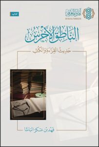 تحميل كتاب الناطق الأخرس لفهد الباشا بصيغة PDF مجانا – أفضل المكتبات الإلكترونية