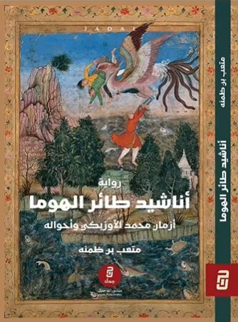 تحميل كتاب أناشيد طائر الهوما بصيغة PDF مجانا غلاف الكتاب