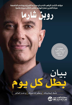 تحميل كتاب بيان بطل كل يوم PDF روبن شارما مجانا