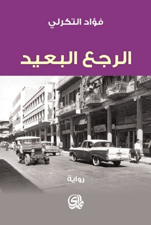 تحميل كتاب الرجع البعيد لفؤاد التكرلي بصيغة PDF مجانا غلاف الكتاب