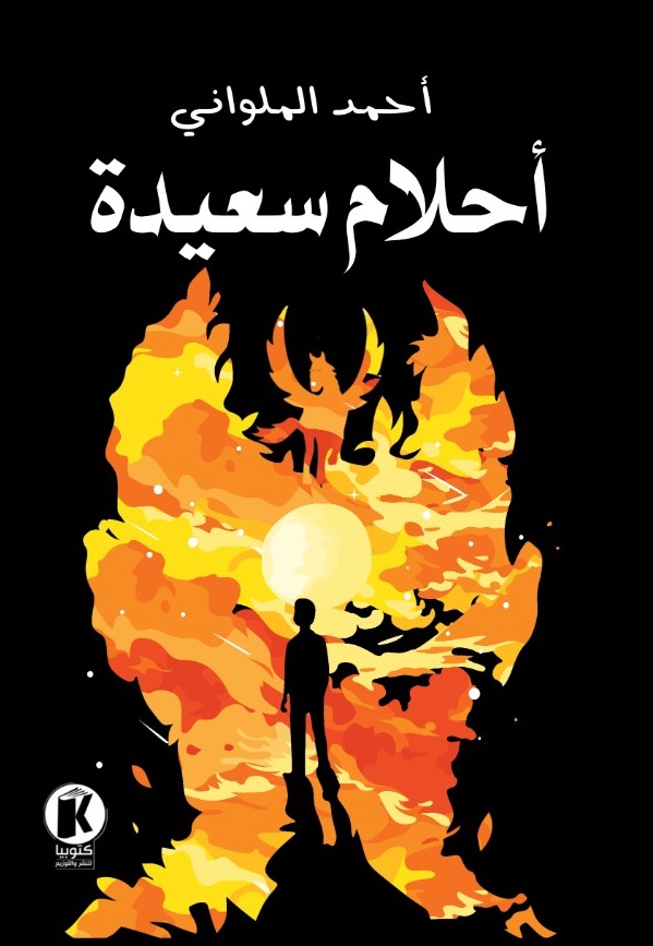تحميل كتاب أحلام سعيدة PDF مجانا – أحمد الملواني