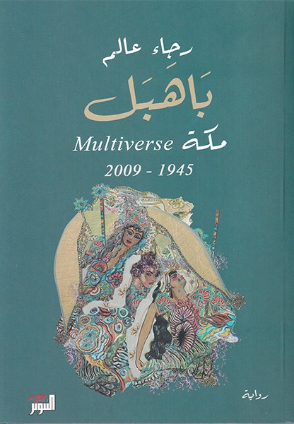 تحميل كتاب باهبل: مكة Multiverse 1945-2009 للكاتب رجاء عالم بصيغة PDF مجانا