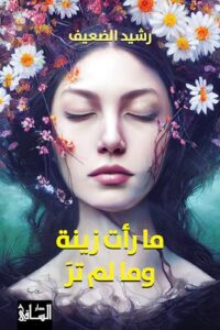 تحميل كتاب ما رأت زينة وما لم تر لـ رشيد الضعيف بصيغة PDF مجانا