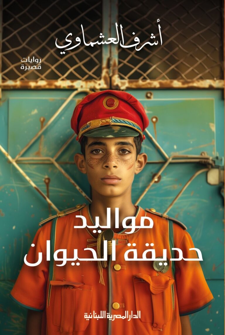 تحميل كتاب مواليد حديقة الحيوان لأشرف العشماوي بصيغة PDF مجانا