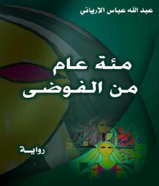تحميل كتاب مئة عام من الفوضى لعبد الله عباس الإرياني بصيغة PDF مجانا غلاف الكتاب
