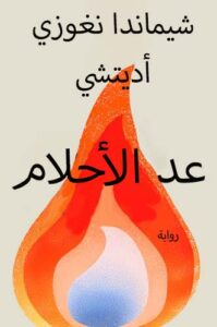 تحميل كتاب عد الأحلام لتشيماماندا نغوزي أديتشي بصيغة PDF مجانا