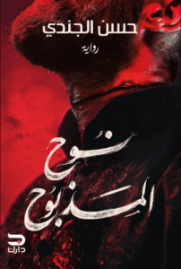 تحميل كتب PDF مجانا: نوح المذبوح وحسن الجندي