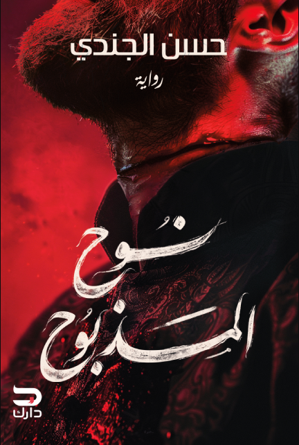 تحميل كتب PDF مجانا: نوح المذبوح وحسن الجندي غلاف الكتاب