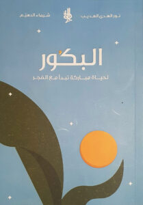 تحميل رواية البكور لنور الهدى الهديب – كتاب مميز بصيغة PDF مجانا!