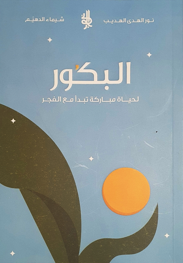 تحميل رواية البكور لنور الهدى الهديب – كتاب مميز بصيغة PDF مجانا! غلاف الكتاب