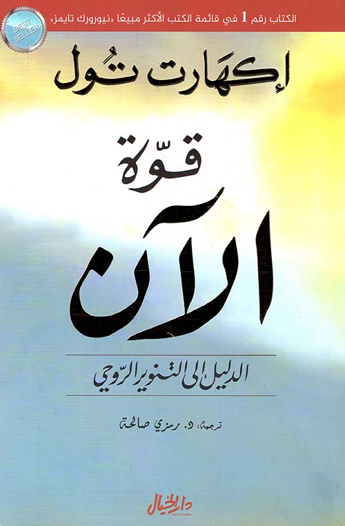 تحميل كتاب قوة الآن لإيكهارت تول بصيغة PDF مجانًا – اكتشف أسرار الحياة السعيدة والوعي الذاتي!