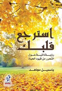 تحميل كتاب استرجع قلبك لياسمين مجاهد بصيغة PDF مجانا – أفضل الكتب لتحسين الذات