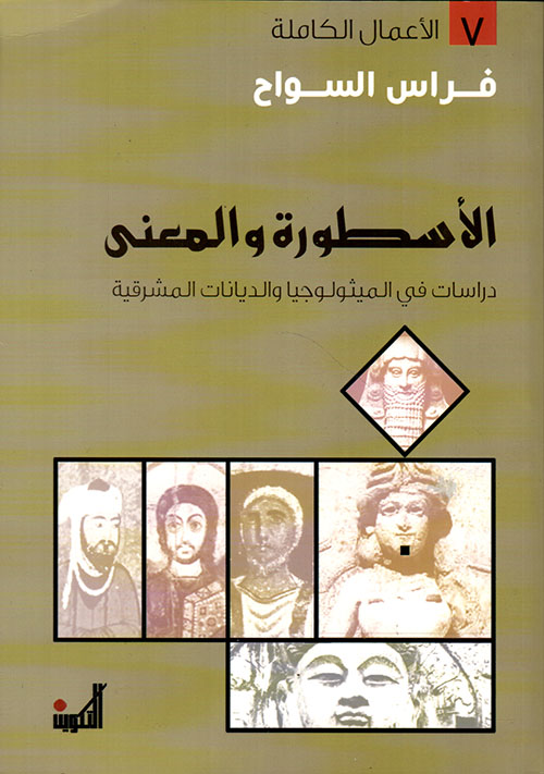 تحميل كتاب الأسطورة والمعنى لفراس السواح بصيغة PDF مجانا غلاف الكتاب