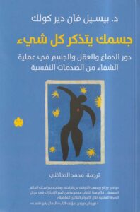 تحميل كتاب جسمك يتذكر كل شيء – رواية بيسيل فان دير كولك بصيغة PDF مجانا