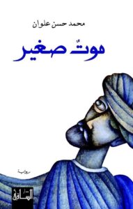 تحميل كتاب موت صغير لمحمد حسن علوان بصيغة PDF مجاناً