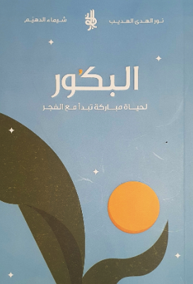 تحميل كتاب البكور لحياة مباركة ونور الهدى الهديب – شيماء الدهيم بصيغة PDF مجانا غلاف الكتاب