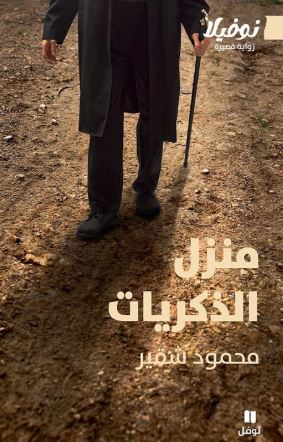 تحميل كتاب منزل الذكريات لمحمود شقير بصيغة PDF مجانا غلاف الكتاب