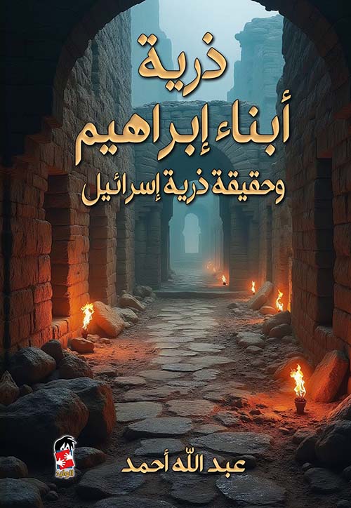 تحميل كتاب ذرية أبناء إبراهيم وحقيقة ذرية إسرائيل بصيغة PDF مجانا – عبدالله أحمد غلاف الكتاب