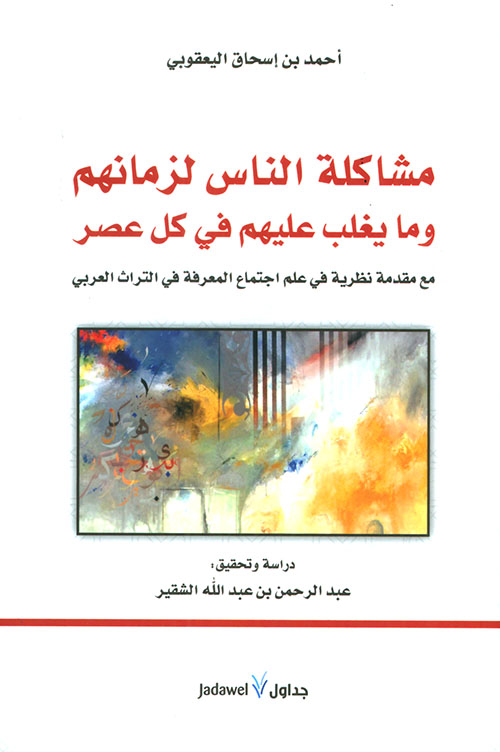 تحميل كتاب مشاكل الناس لزمانهم وما يغلب عليهم في كل عصر لعبد الرحمن عبد الله الشقير بصيغة PDF مجانا غلاف الكتاب