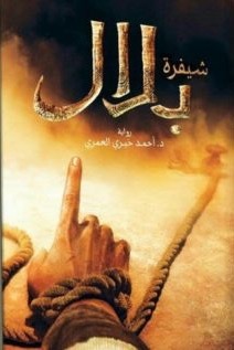 تحميل كتب شفيرة بلال وأحمد خيري العمري بصيغة PDF مجانا غلاف الكتاب