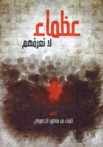 تحميل كتاب عظماء لا نعرفهم – PDF مجانا للكاتب نايف بن منصور الجعويني