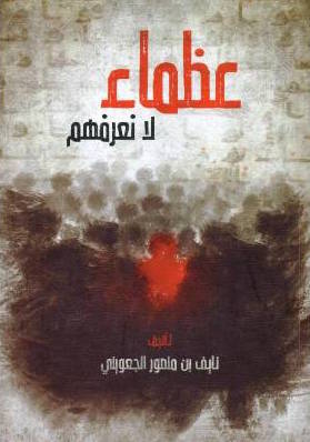 تحميل كتاب عظماء لا نعرفهم – PDF مجانا للكاتب نايف بن منصور الجعويني غلاف الكتاب