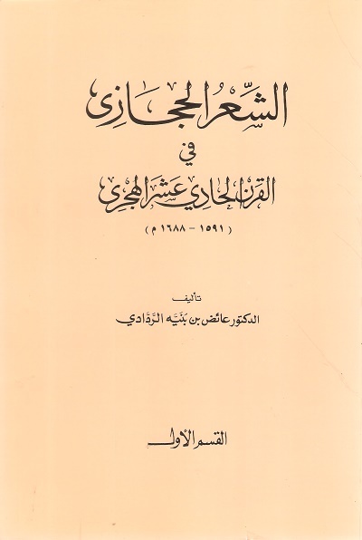 تحميل كتاب الشعر الحجازي في القرن الحادي عشر الهجري لعائض بن بنيه الردادي بصيغة PDF مجانا غلاف الكتاب