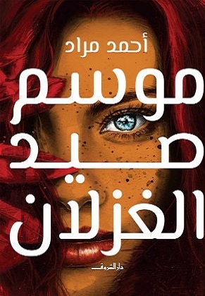 تحميل كتاب موسم صيد الغزلان لأحمد مراد بصيغة PDF مجانا غلاف الكتاب