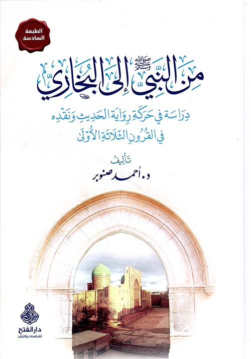 تحميل كتاب من النبي إلى البخاري لأحمد صنوبر بصيغة PDF مجانا غلاف الكتاب