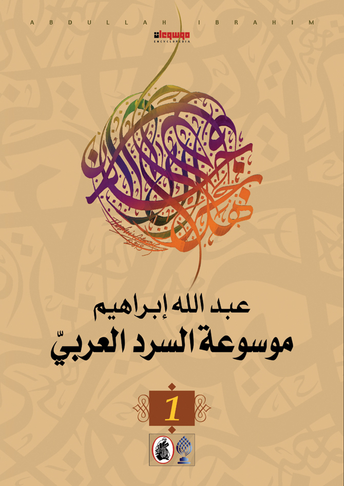 تحميل موسوعة السرد العربي لعبدالله إبراهيم بصيغة PDF مجانا غلاف الكتاب