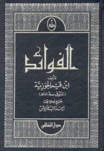 تحميل كتاب الفوائد لابن القيم الجوزية بصيغة PDF مجانا – رواية مميزة تستحق القراءة