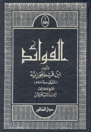 تحميل كتاب الفوائد لابن القيم الجوزية بصيغة PDF مجانا – رواية مميزة تستحق القراءة غلاف الكتاب