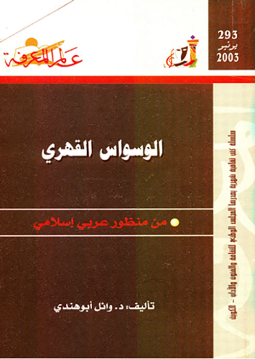 تحميل كتاب الوسواس القهري من منظور عربي إسلامي لـ وائل أبو هندي بصيغة PDF مجانا غلاف الكتاب